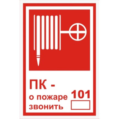 K 25 Пожарный кран № - /О пожаре звонить 101 (Пленка, 100х150 мм)