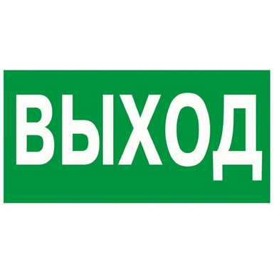 E 22 Выход (Пленка, 150х300 мм)