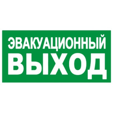 E 23 Аварийный выход (Пленка, 150х300 мм)